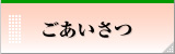 ごあいさつ