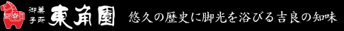 悠久の歴史に脚光を浴びる吉良の知味