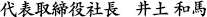 代表取締役社長　井土和馬